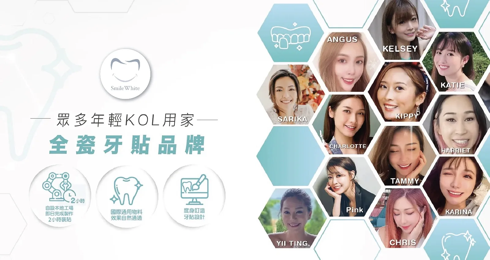 眾多年輕 KOL 用家選用 Smile White 全瓷牙貼品牌：自設本地工場即日完成製作、2 小時裝貼，國際通用物料效果自然通透，度身訂造牙貼設計