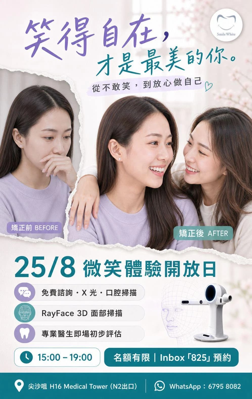 25/8 微笑體驗開放日海報