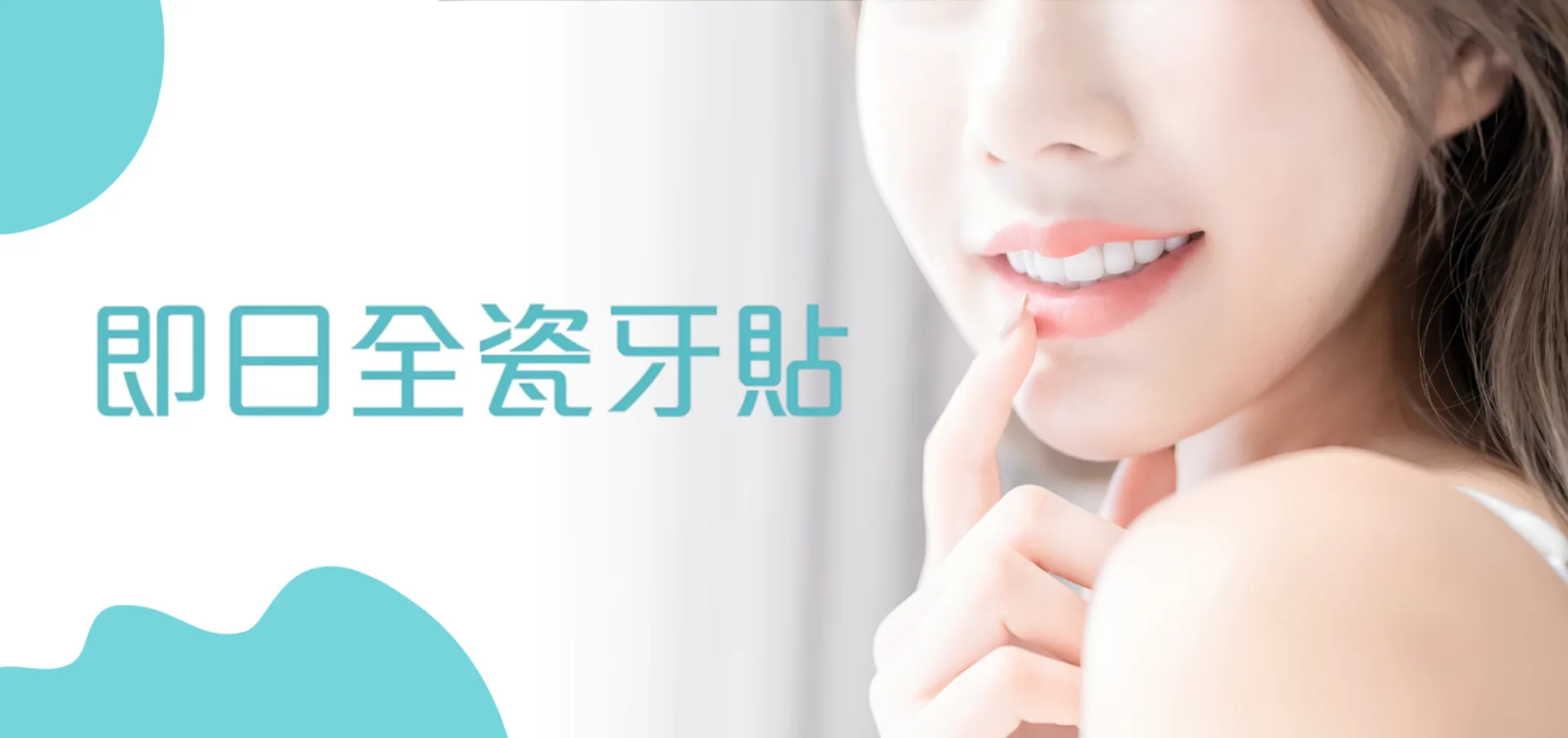 即日全瓷牙貼